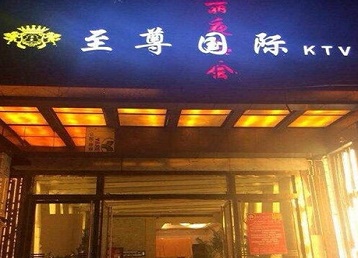 苏家屯哪个KTV真空陪酒妹子服务好-至尊国际KTV消费价格服务点评
