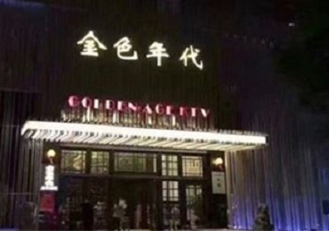 苏家屯KTV陪唱公主哪家最便宜-金色年代KTV便宜消费点评