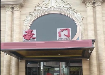 苏家屯哪个KTV真空最好玩-豪门国际KTV消费真空服务点评